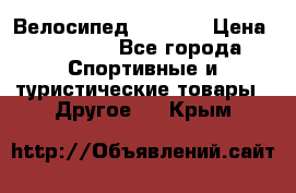 Велосипед Viva A1 › Цена ­ 12 300 - Все города Спортивные и туристические товары » Другое   . Крым